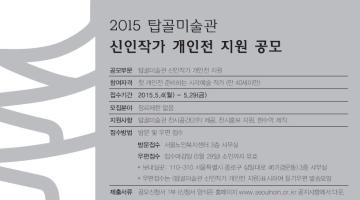 2015 탑골미술관 신인작가 개인전 지원 공모