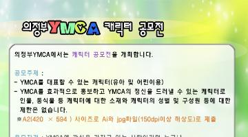 의정부YMCA캐릭터 공모전