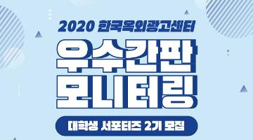 2020 한국옥외광고센터 우수간판 모니터링 대학생 서포터즈 2기 모집