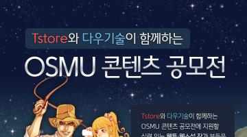 Tstore와 다우기술이 함께하는 OSMU 콘텐츠 공모전