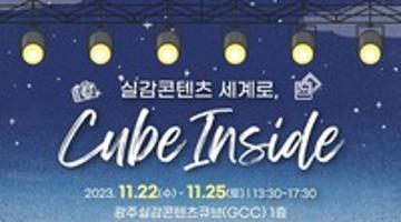 광주실감콘텐츠큐브 시민참여행사 <Cube Inside> - VX Studio 개방, 무료 예약