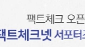 [추천대외활동]팩트체크 오픈플랫폼 팩트체크넷 서포터즈 모집 (~10/10)
