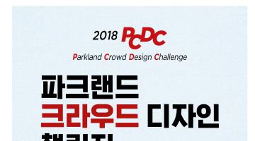 2018 PARKLAND CROWD DESIGN CHALLENGE