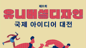 제8회 유니버설디자인 국제 아이디어 대전