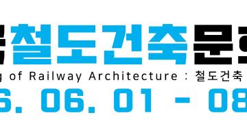 2016 한국철도건축문화상
