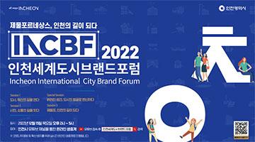 인천광역시, 2022 인천세계도시브랜드포럼 개최