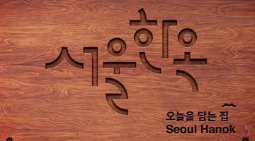 서울시, '서울한옥' 브랜드 개발