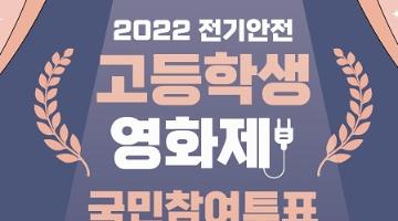 [추천이벤트]2022 전기안전 고등학생 영화제 국민참여투표(5/16~5/25)