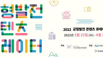 2022 균형발전콘텐츠 큐레이터 모집