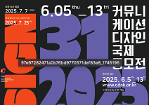 제31회 커뮤니케이션국제공모전