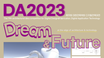 2023년 제19회 대한건축학회 디지털건축대전 (Digital Architecture 20