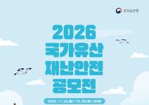 2026 국가유산 재난안전 공모전 (~12.30)
