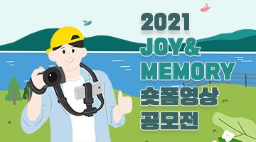 2021 강원도 인제 JOY&MEMORY 숏폼영상 공모전