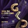 [추천공모전] 경남 K-디자인 어워드(~9/11)