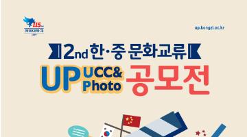 제2회 한중 문화교류 UP(UCC&Photo) 페스티벌