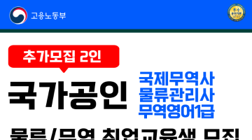 [추가모집 2인]부산물류/무역 취업필수 자격증 무료교육(물류관리사/국제무역사)