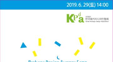 2019 대학생패키지디자인 썸머세미나