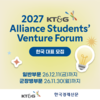 2027 KT&G 국제 대학생 창업교류전(ASVF) 한국대표 모집