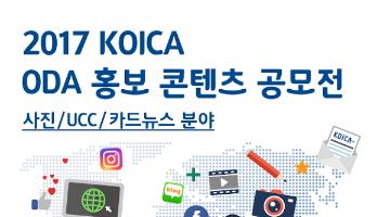 2017 KOICA ODA 홍보 콘텐츠 공모전