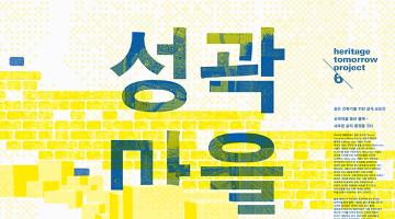 Heritage tomorrow project 6 건축 설계 공모전 “성곽마을 동네블록 - 새로운 삶의 풍경을 짓다”
