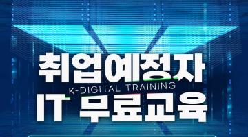 [솔데스크]비전공자도 OK! 자바(JAVA)·AI·클라우드 풀스택 개발자 국비지원 교육