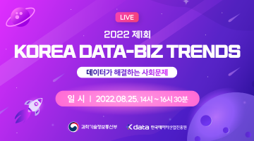 2022 제1회 KOREA DATA-BIZ TRENDS: 데이터로 해결하는 사회문제
