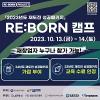 [창업진흥원] 「2023년 재도전 성공패키지」 RE:BORN 캠프 참가자 모집