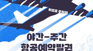 항공예약발권(CRS)-야간,주간,주말자격증취득과정 수강생모집안내(~1/30, ~1/17) 