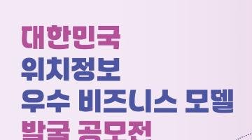 (방통위 주최) 2024년 위치정보 우수 비즈니스 모델 발굴 공모전 모집 (~8/14 (수))