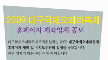 2009 대구국제오페라축제 홈페이지 제작업체 공모