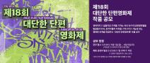 [대단한단편영화제] 제18회 대단한 단편영화제 작품 공모(5/1~6/9)