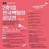 제16회 2충1효 전국백일장 공모전