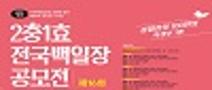 제16회 2충1효 전국백일장 공모전