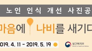 2019년 노인인식개선 사진공모전 ‘나의 마음에 나비를 새기다.’