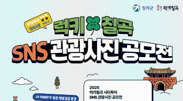 럭키칠곡 SNS관광사진 공모전
