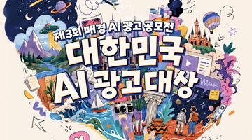 [제3회] 매경 AI 광고 공모전 대한민국 AI 광고대상