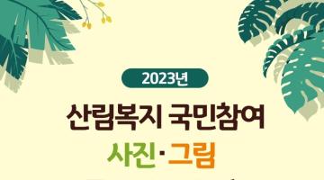 2023년 산림복지 국민참여 사진·그림 공모전