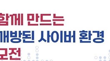 [추천공모전]아세안과 함께 만드는 안전하고 개방된 사이버환경 포스터 공모전(~11/25)