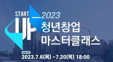 2023 안양산업진흥원 청년창업 마스터 클래스