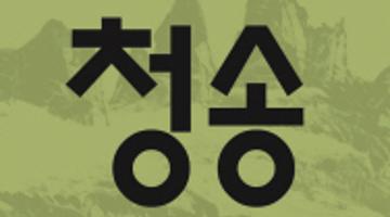 2026 제6회 청송야송미술대전 전국공모