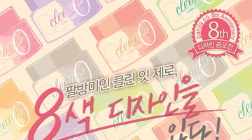 바닐라코 '클린 잇 제로'  패키지 디자인 공모전