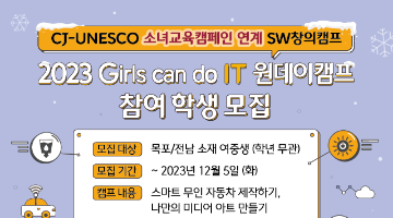 CJ올리브네트웍스 SW창의캠프 Girls can do IT 원데이 캠프 참여 여중생 모집