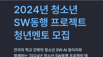 2024년 청소년 SW동행 프로젝트 청년멘토 모집