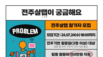 2024년 지역문제해결 생활실험실 지원사업 <2024 전주살랩> 참여자 모집