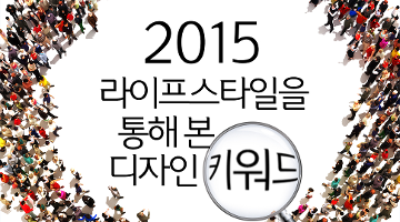 2015 라이프스타일을 통해 본 디자인 키워드