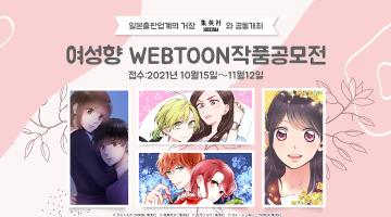 스튜디오 리본 「여성향 WEBTOON 글로벌 공모전」