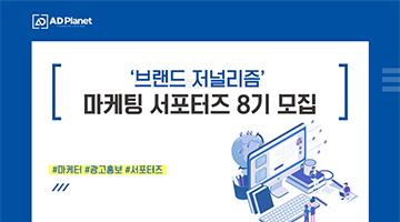 브랜드 저널리즘 마케팅 서포터즈 8기