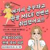 관광 MICE 취업교육생 모집 [전액국비지원 + 실무스펙 + 취업용포트폴리오 완성]