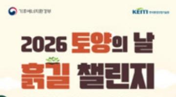 2026 세계 토양의 날 챌린지
