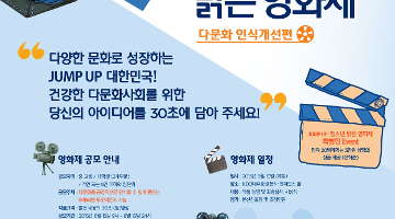 Jump Up 청소년 밝은 영화제 [다문화 인식개선 편]
